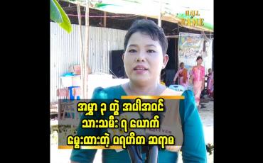 Embedded thumbnail for အမွှာ၃ခါ အပါဝင် သားသမီး ၇ ယောက် မှာ ၅ ယောက် က သာသနာ့ဘောင် ဝင်နေပါတယ်.ကိုရင် ၅ ယောက် ရဲ့ မိခင် ပါ ဆိုတဲ့ ဒေါ်အေးမြင့်ကြူ