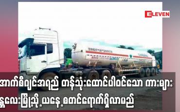 Embedded thumbnail for အောက်စီဂျင်အရည် တန်သုံးထောင်ပါဝင်သော ကားများ မန္တလေးမြို့သို့ ယနေ့ စတင်ရောက်ရှိလာမည်