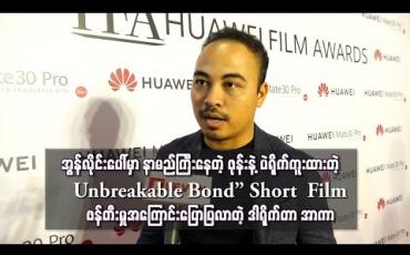 Embedded thumbnail for အွန်လိုင်းပေါ်မှာ နာမည်ကြီးနေတဲ့ ဖုန်းနဲ့ပဲရိုက်ကူးထားတဲ့ “Unbreakable Bond” Short Film ဖန်တီးမှုအကြောင်းပြောပြလာတဲ့ ဒါရိုက်တာ အာကာ 