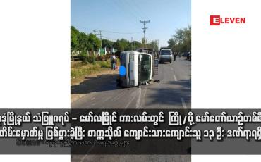 Embedded thumbnail for မုဒုံမြို့နယ် သံဖြူဇရပ် - မော်လမြိုင် ကားလမ်းတွင်  ကြို/ပို့ မော်တော်ယာဉ်တစ်စီး တိမ်းမှောက်မှု ဖြစ်ပွားခဲ့ပြီး တက္ကသိုလ် ကျောင်းသားကျောင်းသူ ၁၃ ဦး ဒဏ်ရာရရှိ