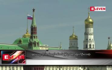 Embedded thumbnail for ရုရှားတက္ကသိုလ်တစ်ခုတွင် ပစ်ခတ်မှုဖြစ်ပွားခဲ့ရာ ခြောက်ဦး သေဆုံး