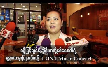 Embedded thumbnail for စန္ဒီမြင့်လွင်နဲ့ ဆိုဖီယာတို့နှစ်ယောက်ရဲ့ မန္တလေးမှာပြုလုပ်မယ့် 1 ON 1 Music Concert