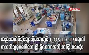 Embedded thumbnail for ဆည်းဆာရိပ်ဂိလာနဘိုးဘွားရိပ်သာတွင် COVID-19 ရောဂါကူးစက်သူ တဖြေးဖြေးတိုးလာပြီး အဘိုးအဘွားနှင့်ကျန်းမာရေး ဝန်ထမ်းစုစုပေါင်း ၈၂ ဦးအထိရှိလာကာ အဘိုးတစ်ဦး သေဆုံး 