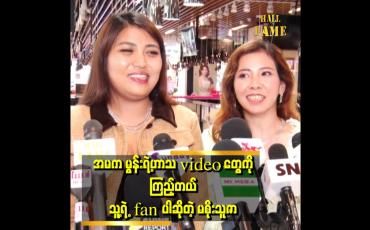 Embedded thumbnail for "မနှင်းရယ် မွန်းရယ် sweetရယ်က အခွီသမားတွေဆိုတော့