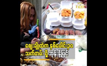 Embedded thumbnail for ဖြူဖြူအိအိ လေး နဲ့ အရသာ ရှိလှတဲ့ ​မန္တလေးစျေးချို ထဲ က နှစ်ပေါင်း၃၀ သက်တမ်း ရှိ အုန်းနို့ပြင်
