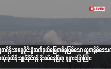 Embedded thumbnail for ယူကရိန်းအရှေ့ပိုင်းခွဲထက်နယ်မြေတစ်ခုဖြစ်သော လူဟန့်စ်ဒေသကို အလုံးစုံထိန်းချုပ်နိုင်ရန် နီးစပ်နေပြီဟု ရုရှားပြောကြား