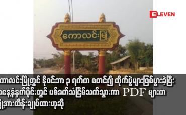 Embedded thumbnail for ကောလင်းမြို့တွင် နိုဝင်ဘာ ၃ ရက်ကစတင်၍ တိုက်ပွဲများဖြစ်ပွားခဲ့ပြီး နိုဝင်ဘာ ၆ ရက်နံနက်ပိုင်းတွင် ပစ်ခတ်သံငြိမ်သက်သွားကာ PDF များက မြို့အားထိန်းချုပ်ထားဟုဆို