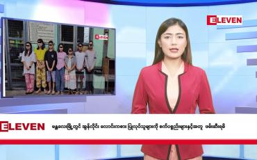 Embedded thumbnail for ■ စက်တင်ဘာ ၁၀ ရက် နံနက်ခင်း သတင်းအစီအစဉ် 