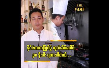 Embedded thumbnail for ကျွန်တော်က  အသက် ၁၆ နှစ် အရွယ်မှာစပြီး သင်တန်းတွေ  တက်ခဲ့တယ်