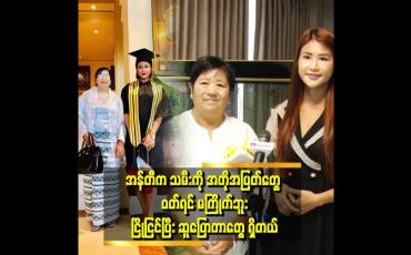 Embedded thumbnail for ခန္ဓာကိုယ်လှတော့ ခန္ဓာကိုယ် အသားပေး ဖက်ရှင်တွေဝတ်ရတာတွေ ရှိတယ်