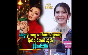 Embedded thumbnail for မဖွေးနဲ့ အတူ ဇာတ်ကားတွေ အတူ ရိုက်ချင်တယ် ဆိုတဲ့ နီနီလင်းအိမ်