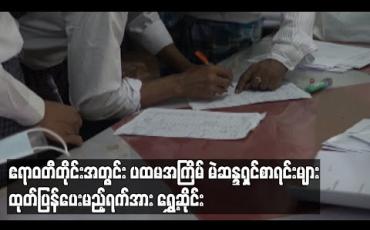 Embedded thumbnail for ဧရာဝတီတိုင်းအတွင်း ပထမအကြိမ် မဲဆန္ဒရှင်စာရင်းများ ထုတ်ပြန်ပေးမည့်ရက်အား ရွေ့ဆိုင်း 