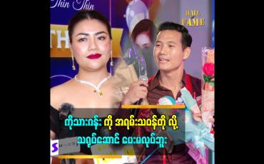 Embedded thumbnail for ကိုသားဂန်းကို သရုပ်ဆောင်လုပ်ဖို့ ပြောကြတာတွေရှိတယ်