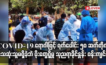 Embedded thumbnail for ရက်ပေါင်း ၅၀ ဆက်တိုက် သေဆုံးသူမရှိခဲ့ဘဲ ပိုးတွေ့ရှိမှု သုညရာခိုင်နှုန်း ဝန်းကျင်သာရှိ