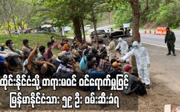 Embedded thumbnail for ထိုင်းနိုင်ငံသို့ တရားမဝင် ဝင်ရောက်မှုဖြင့် မြန်မာနိုင်ငံသား ၅၉ ဦး ဖမ်းဆီးခံရ