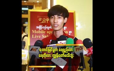 Embedded thumbnail for &amp;#039;ကျွန်တော် က ပရိသတ် နဲ့ တစ်သားတည်း ဖြစ်အောင်နေ ပါတယ်&amp;#039;&amp;#039; ဆိုတဲ့ Anoni Mus