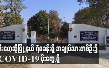Embedded thumbnail for ဒီးမော့ဆိုမြို့နယ် ရဲစခန်း ရှိ အချုပ်သားတစ်ဦး ၌ COVID-19 ပိုးတွေ့သောကြောင့် စခန်းရှိ ရဲတပ်ဖွဲ့ဝင် ၁၄ ဦးကို Home Quarantine ထားရှိ 