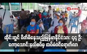 Embedded thumbnail for ထိုင်းတွင် ပိတ်မိနေသည့်မြန်မာနိုင်ငံသား ၄၄ ဦး ကော့သောင်းနယ်စပ်မှ ထပ်မံဝင်ရောက်လာပြီး ဓာတ်ခွဲအဖြေ Negative ထွက်မှ သက်ဆိုင်ရာဒေသများသိ့ု သွားခွင့်ပြုမည်