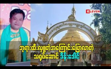 Embedded thumbnail for ရှေးဟောင်းဘုရားတွေကို ထီးတင်ဖူးတဲ့ ဘုရားထီးတကာပါလို့ ဘုရာထီးလှူတဲ့အကြောင်း ပြောလာတဲ့ သရုပ်ဆောင် ဒိန်းဒေါင် 