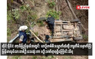 Embedded thumbnail for တရားမဝင် မြန်မာလုပ်သားများလိုက်ပါလာသည့် မော်တော်ယာဉ်တစ်စီး တာ့ခ်ပြည်နယ်အတွင်း ချောက်ထဲထိုးကျတိမ်းမှောက်ခဲ့ပြီး မြန်မာလုပ်သားတစ်ဦးသေဆုံးကာ ရှစ်ဦး ဒဏ်ရာရရှိ