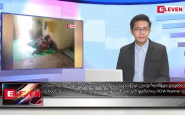 Embedded thumbnail for စက်တင်ဘာ ၂၂ ရက်မနက်ခင်းသတင်းအစီအစဉ် 