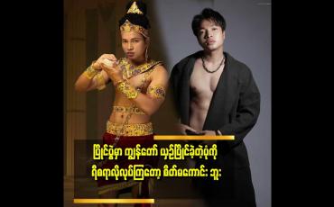 Embedded thumbnail for အားလုံးက ရီစရာပုံစံ လို ပြောကြတော့ စိတ်မကောင်း ဖြစ်မိတယ် ဆိုတဲ့ Model san thar
