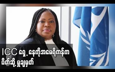 Embedded thumbnail for စစ်ရာဇဝတ်မှုစုံစမ်းသည့် ICC တရားရုံးရှေ့နေကို အမေရိကန်ပိတ်ဆို့မှုအပေါ် ကုလသမဂ္ဂ အကြီးအကဲစိုးရိမ် 