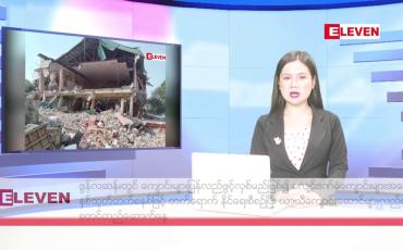 Embedded thumbnail for ဧပြီ ၂၅ ရက် နံနက်ပိုင်း သတင်းအစီအစဉ်