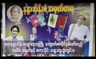 Embedded thumbnail for ဆရာနန္ဒာသိန်းဇံမွေးနေ့အကြို ကျောက်စာတိုင်နှစ်ပတ်လည်အထိမ်းအမှတ်နှင့် စကားဝိုင်း ဆွေးနွေးပွဲကျင်းပ 