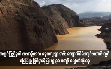 Embedded thumbnail for ကချင်ပြည်နယ် ဖားကန့်ဒေသ မနကျေးရွာ အနီး ကျောက်စိမ်းကျင်းဟောင်းတွင် မြေပြိုမှု ဖြစ်ပွားခဲ့ပြီး လူ ၃၀ ကျော် ပျောက်ဆုံးနေ