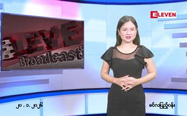 Embedded thumbnail for  ဇန်နဝါရီ ၂၀ ရက် ညနေခင်း သတင်း အစီအစဉ် 