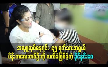 Embedded thumbnail for ၅ ရက်သားအရွယ် မိန်းကလေးတစ်ဦးကို လက်ခံဖြစ်ခဲ့တဲ့ ခိုင်နှင်းေ၀