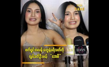 Embedded thumbnail for Tiktot မှာတော့ ပရိသတ်နဲ့ အပေးအယူ မျှနေပါတယ်" ဆိုတဲ့ အေမီဈာန်