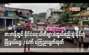 Embedded thumbnail for ဖားကန့်တွင် ပြည်သူများအား Stay at home နေရန် အမိန့်ထုတ်ထားသော်လည်း နိုင်ငံရေးပါတီများကမူ မဲဆွယ်စည်းရုံးနိုင် ကြောင်း မြို့နယ်ရွေး/ကော်မှ ကြေညာချက် ထုတ် 