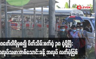 Embedded thumbnail for ဖေဖော်ဝါရီမှစ၍ ပိတ်သိမ်းစက်ရုံ ၃၈ ရုံရှိပြီး အလုပ်သမားတစ်သောင်းခန့် အလုပ် လက်မဲ့ဖြစ်ခဲ့