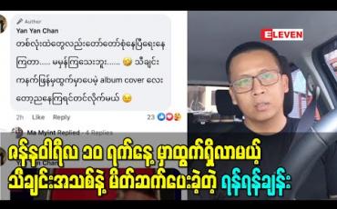 Embedded thumbnail for ဇန်နဝါရီလ ၁၀ ရက်နေ့မှာထွက်ရှိလာမယ့် သီချင်းအသစ်နဲ့မိတ်ဆက်ပေးခဲ့တဲ့ အဆိုတော် ရန်ရန်ချန်း 