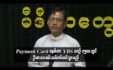 Embedded thumbnail for  Payment Card စနစ်အား YBS ယာဉ် ၁၅၀၀ တွင်ဦးစားပေးစမ်းသပ်တပ်ဆင်သွားမည် 