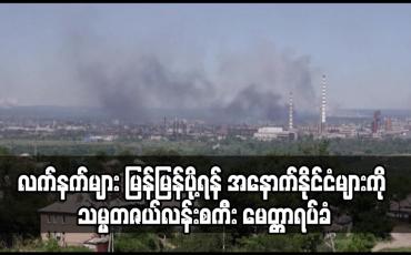 Embedded thumbnail for ရုရှားတပ်များက ယူကရိန်းမြို့ကြီးဆီဗာရိုဒိုးနက်ကို ဝိုင်းထားလိုက်သောကြောင့် လက်နက်များ မြန်မြန်ပို့ရန် အနောက်နိုင်ငံများကို သမ္မတဇယ်လန်းစကီး မေတ္တာရပ်ခံ