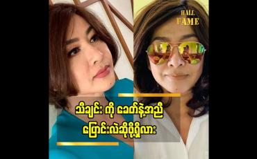 Embedded thumbnail for &amp;quot; သီချင်း ကို ခေတ် နဲ့ အညီ အများကြီး ပြောင်းလဲဖို့ မရှိပါဘူး. ကြီးပြင်းလာတဲ့ ပုံစံ က မြန်မာ မှု မြန်မာဟန် နဲ့ ကြီးပြင်းလာတော့ အရမ်းပြောင်းလဲဖို့တော့ မရှိပါဘူး