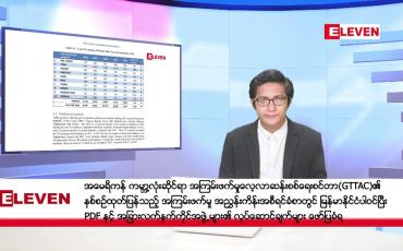 Embedded thumbnail for ဒီဇင်ဘာ ၅ ရက်မနက်ခင်းသတင်းအစီအစဉ် 