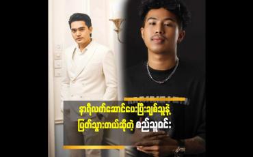 Embedded thumbnail for နာရီတို့ဖိနပ်တို့လက်ဆောင်ပေးရင်သားသမီးရည်းစားတွေကွဲတတ်တယ်လို့ကြားဖူးတယ်. အဲ့ကြောင့်နာရီလက်ဆောင်ပေးရင်လက်မခံပါဘူး ဆိုတဲ့ စည်သူဝင်း