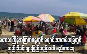 Embedded thumbnail for မဟာသင်္ကြန်အကြတ်နေ့တွင် ချောင်းသာကမ်းခြေတွင် တည်းခိုခန်းများပြည့်သည်အထိ စည်ကားနေ 
