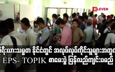 Embedded thumbnail for ကိုရီးယားသမ္မတ နိုင်ငံတွင် အလုပ်လုပ်ကိုင်သူများအတွက် EPS- TOPIK စာမေးပွဲ
