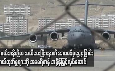 Embedded thumbnail for တာလီဘန်တို့က သတိပေးပြီးနောက် အာဖဂန်မှ ရွှေ့ပြောင်းကယ်ထုတ်မှုများကို အမေရိကန် အရှိန်မြှင့်လုပ်ဆောင်