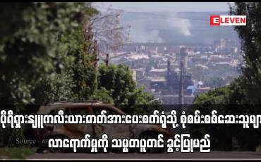 Embedded thumbnail for ဇာပိုရီရှားနျူကလီးယားဓာတ်အားပေးစက်ရုံသို့ စုံစမ်းစစ်ဆေးသူများ လာရောက်မှုကို သမ္မတပူတင် ခွင့်ပြုမည် 