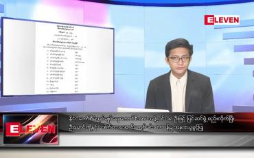 Embedded thumbnail for သြဂုတ် ၃ ရက်မနက်ပိုင်းသတင်းအစီအစဉ်