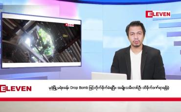 Embedded thumbnail for နိုဝင်ဘာ ၂၀ ရက် နံနက်ခင်းသတင်း အစီအစဉ်
