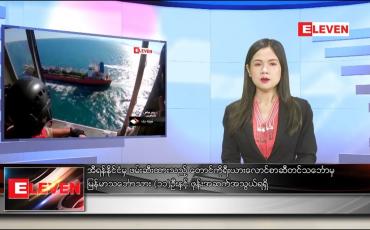 Embedded thumbnail for ဇန်နဝါရီ ၁၆ ရက် နေ့လယ်ခင်း သတင်းအစီအစဉ် 