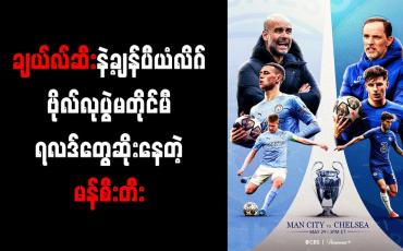 Embedded thumbnail for ချယ်လ်ဆီးနှင့် ကစားရမည့် ချန်ပီယံလိဂ်ဗိုလ်လုပွဲအတွက် ဂွါဒီယိုလာ စိုးရိမ်စိတ်များနေ