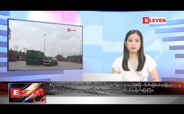 Embedded thumbnail for ဒီဇင်ဘာ ၈ ရက် နေ့လယ်ခင်း သတင်း အစီအစဉ် 